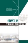 绿色生态在室内设计中的应用分析