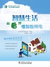 智慧生活  “看”懂智能用电 封面