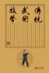 传统武术技击