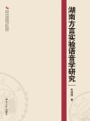 湖南方言实验语音学研究