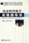 地球物理测井实验指导书封面