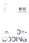 解码  人性与人生的悖论