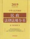 中华人民共和国民政法律法规全书