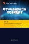 功率半导体异质耐压层电荷场优化技术