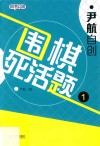 尹航自创围棋死活题  1
