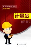 电力工程施工现场人员岗位读本  计量员 封面