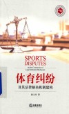 体育纠纷及其法律解决机制建构 封面