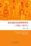 埃及威权政治转型研究  1952-2014