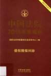 中国法院2019年度案例  侵权赔偿纠纷