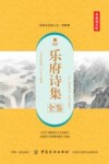 乐府诗集全鉴  典藏诵读版