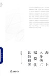 海上人身伤亡赔偿法比较研究