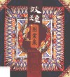 敦煌图案集