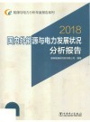 国内外能源与电力发展状况分析报告 封面