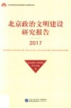 2017北京政治文明建设研究报告