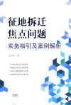 征地拆迁焦点问题实务指引及案例解析