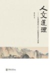 人文道理  一位普通高校人文人的教育理念与思索封面