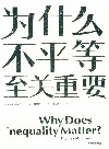 见识丛书  为什么不平等至关重要