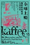 全球上瘾  咖啡如何搅动人类历史