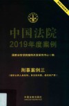 中国法院2019年度案例  刑事案例  3  侵犯公民人身权利、民主权利罪、侵犯财产罪