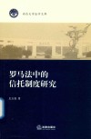 罗马法中的信托制度研究