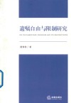 遗嘱自由与限制研究