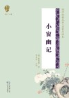 国学经典丛书  小窗幽记  第2辑