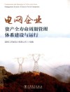 电网企业资产全寿命周期管理体系建设与运行 封面