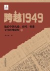 跨越1949  战后中国大陆、台湾、香港文学转型研究  上