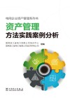 电网企业资产管理系列书  资产管理方法实践案例分析 封面