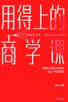 用得上的商学课封面