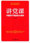 讲党课  中国共产党的伟大精神