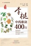 李梴中药歌诀400首  绘图版封面