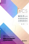 新经济公司双层股权结构法律制度研究