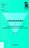 论英汉的时空性差异