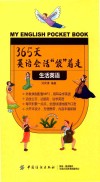 365天英语会话“袋”着走  生活英语