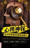 心理神探：谈判专家教你提高说服力  第3版=Psychological Detectives