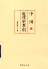 中国近代史常识