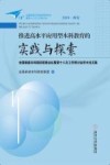 推进高水平应用型本科教育的实践与探索  全国新建本科院校联席会议暨第十八次工作研讨会学术论文集