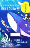 中小学科普经典阅读书系  海洋的秘密