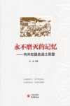 永不磨灭的记忆  向共和国老战士致敬