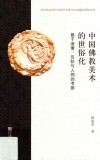 中国佛教美术的世俗化封面