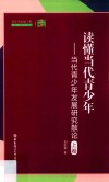 读懂当代青少年 封面