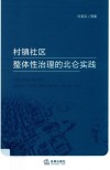 村镇社区整体性治理的北仑实践