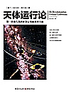 天体运行论  全新插图版封面