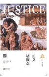 正义诸概念=CONCEPTS  OF  JUSTICE 封面