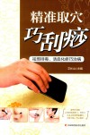 精准取穴巧刮痧  祛邪排毒、活血化瘀巧治病