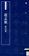 书法自学与鉴赏丛帖  赵孟俯  胆巴碑