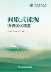 间歇式能源协调优化调度 封面