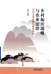 乡村振兴战略与农业法治  农村法律问题与案例解析 封面