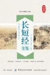 长短经全鉴  典藏版